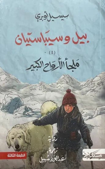 صورة بيل وسيباستيان